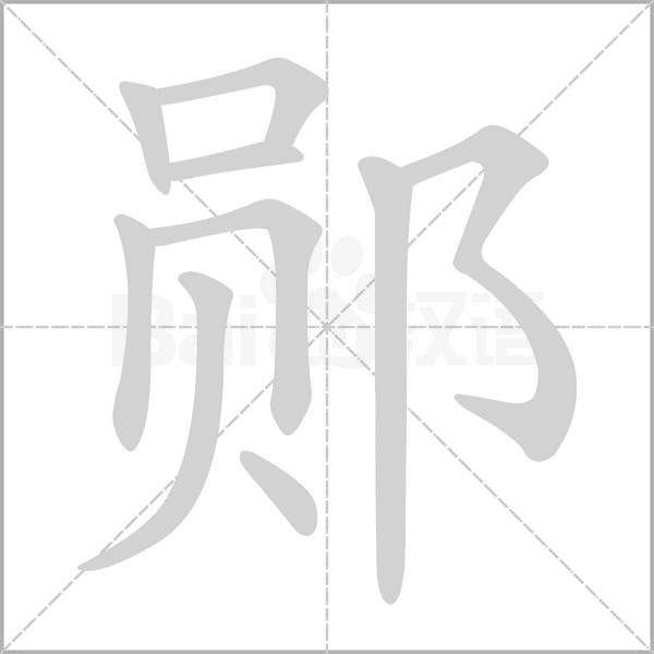 鄖的筆順