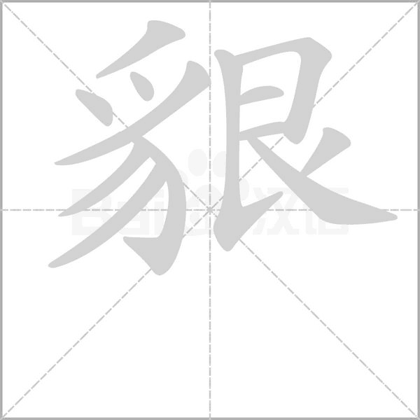 貇的筆順