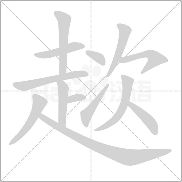 趑的筆順