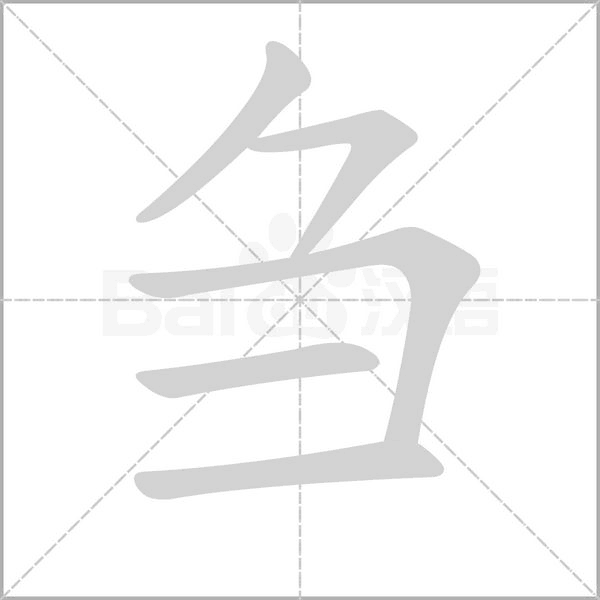 芻的筆順