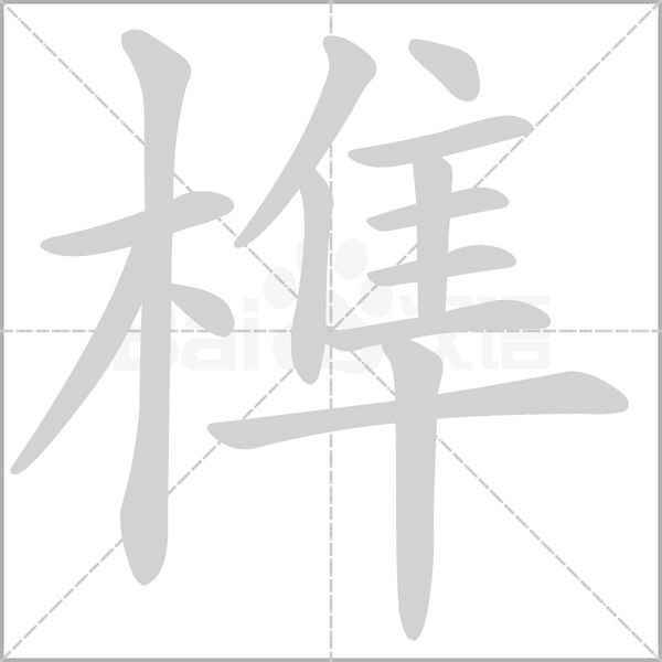 榫的筆順