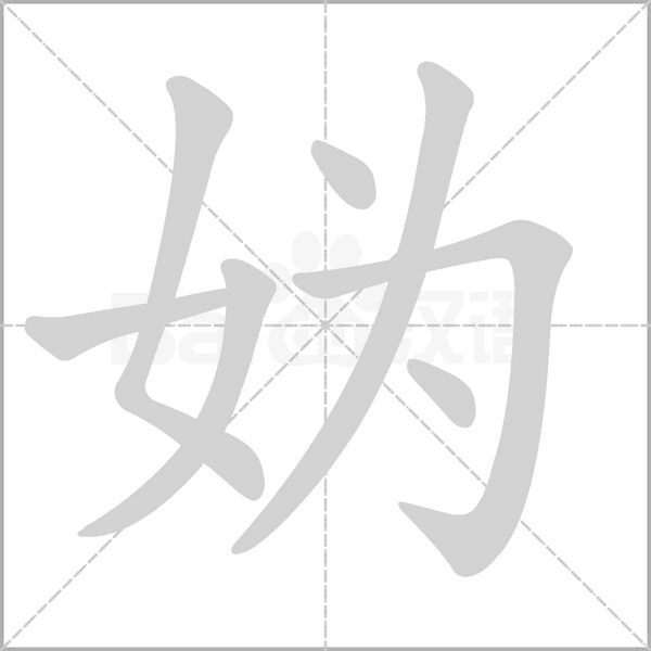 媯的筆順