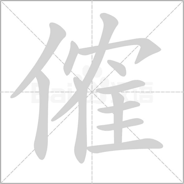 傕的筆順