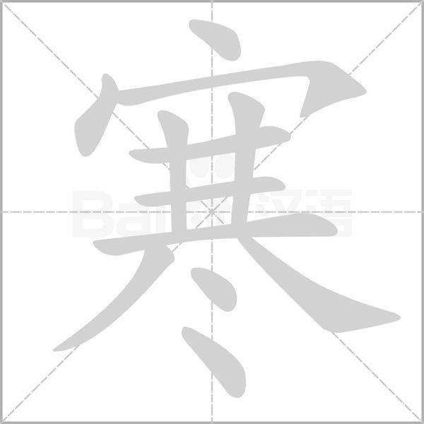 寒的筆順