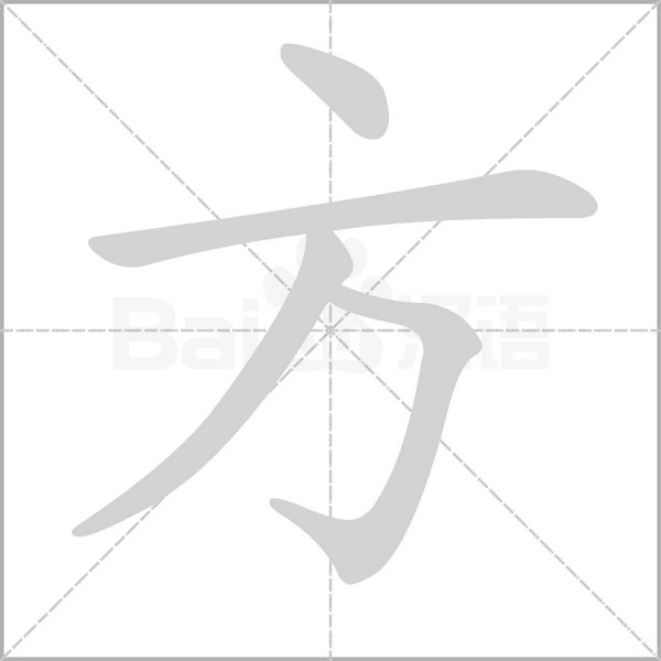 方的筆順