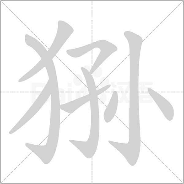 猻的筆順