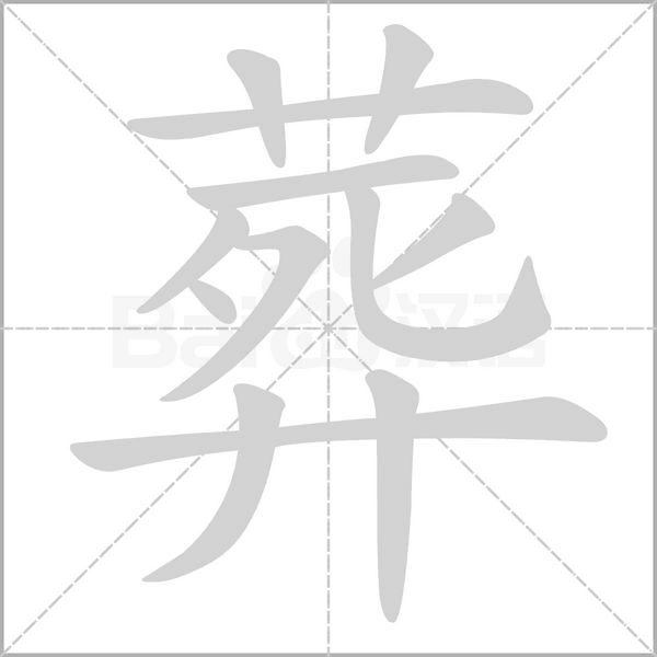 葬的筆順