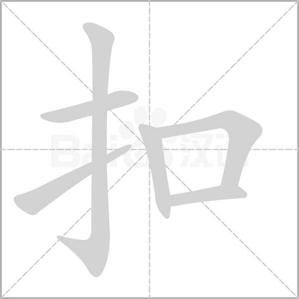 扣的筆順