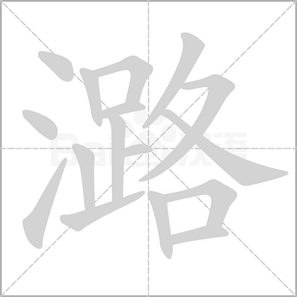 潞的筆順