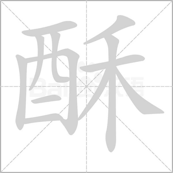 酥的筆順