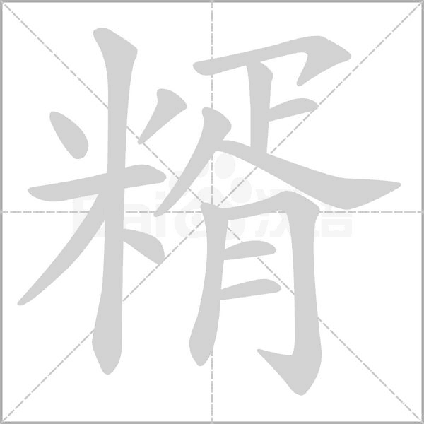 糈的筆順