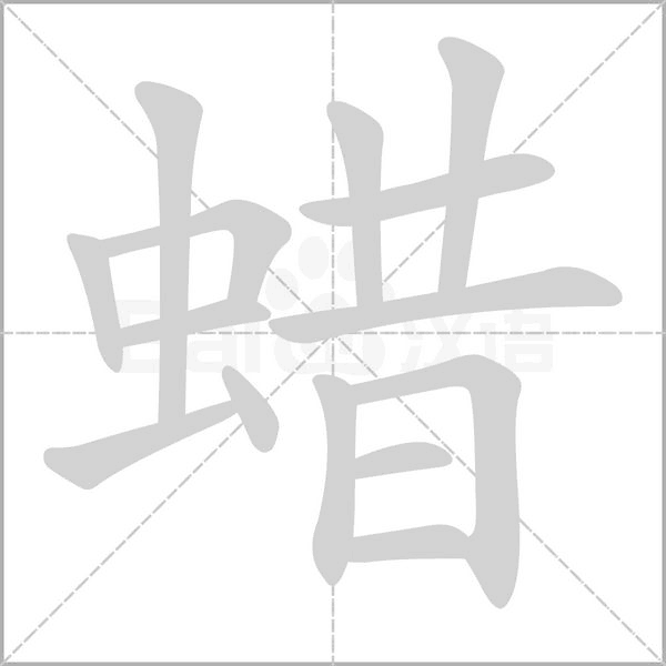 蠟的筆順