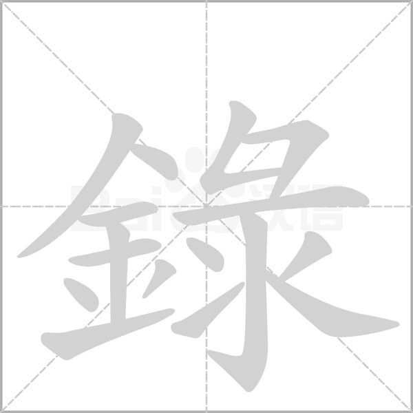 録的筆順