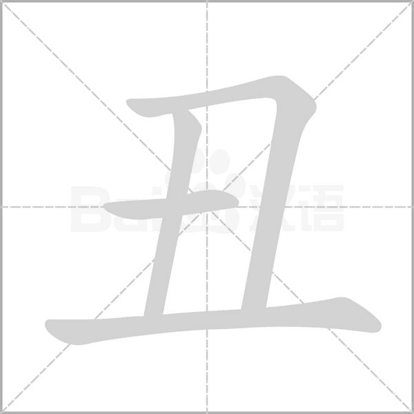 丑的筆順