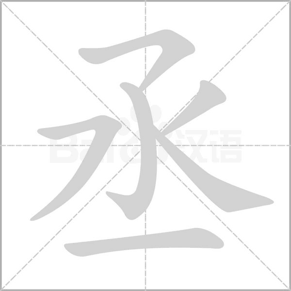 丞的筆順