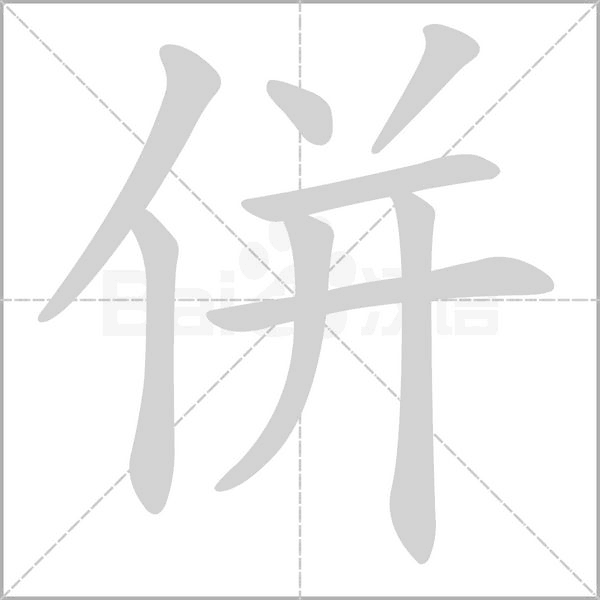 併的筆順