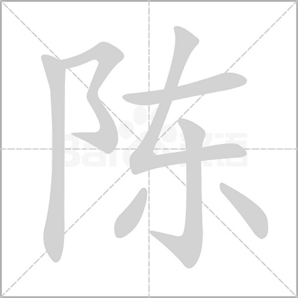陳的筆順