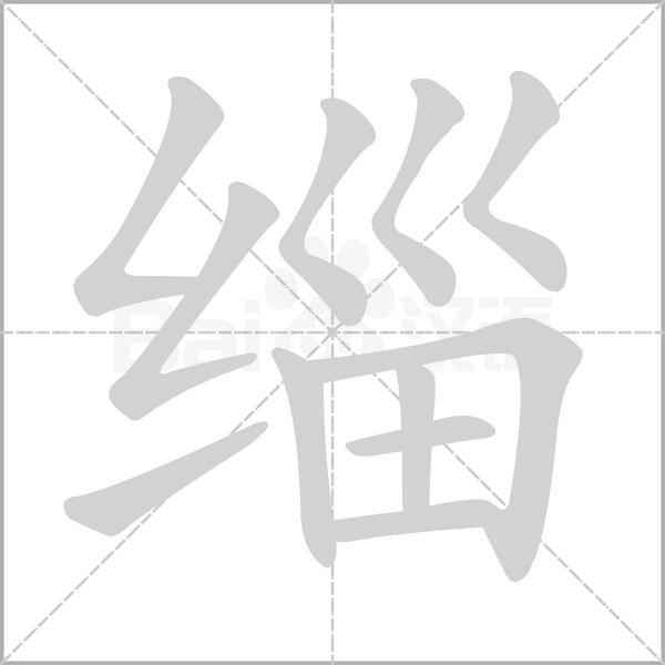 緇的筆順