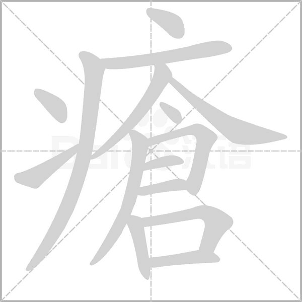 瘡的筆順