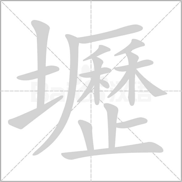壢的筆順