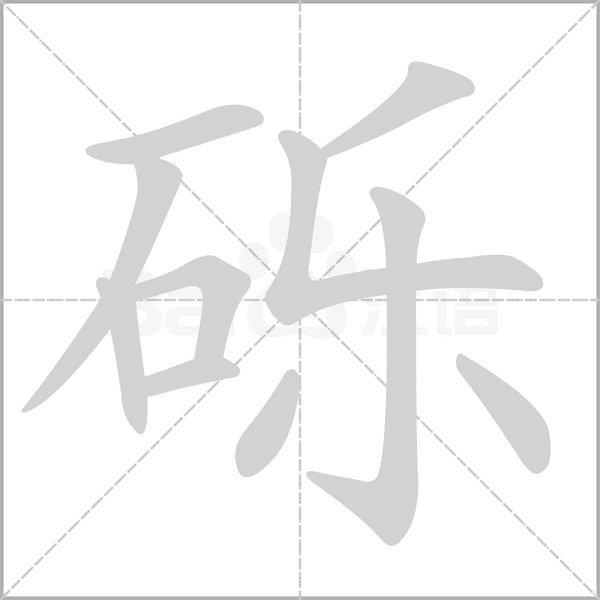 礫的筆順
