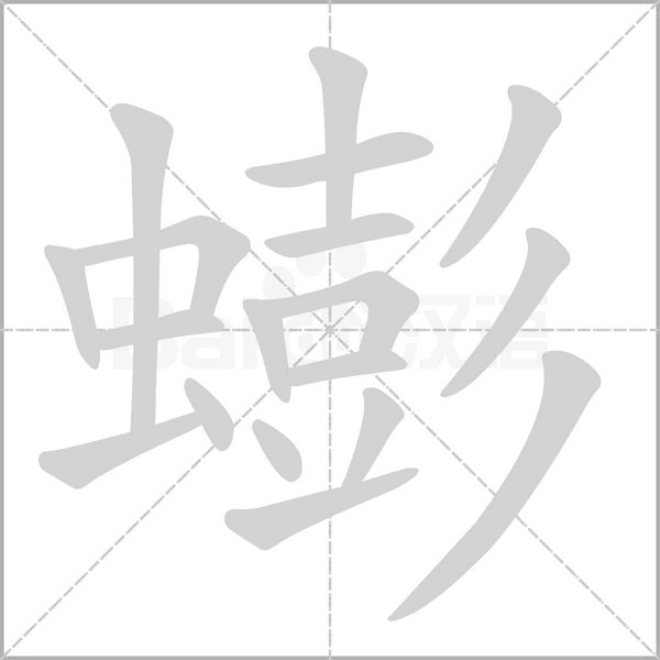蟛的筆順