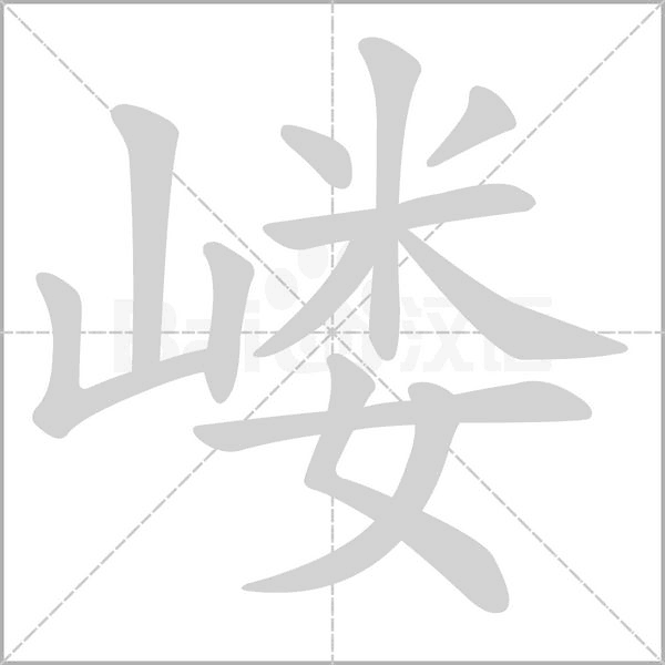 嶁的筆順
