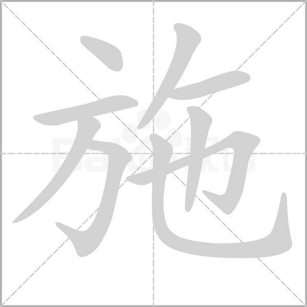 施的筆順
