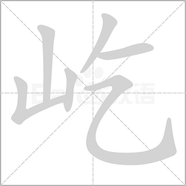 屹的筆順
