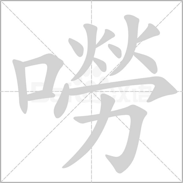 嘮的筆順