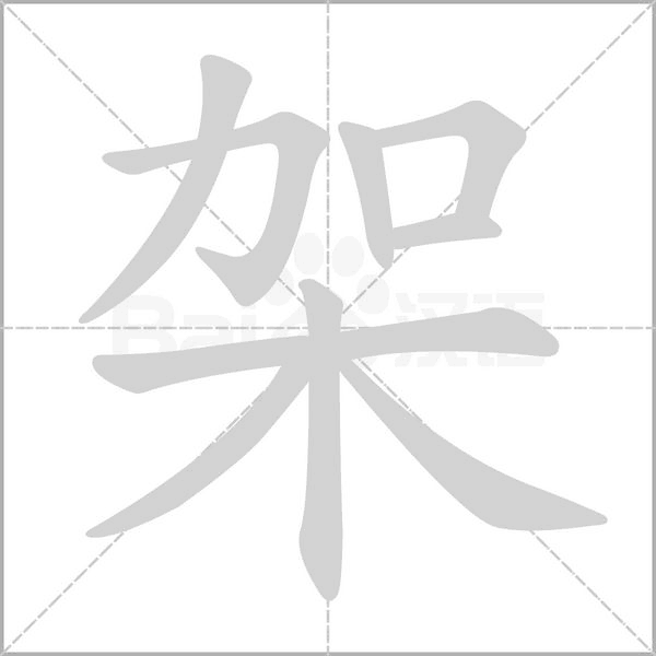 架的筆順
