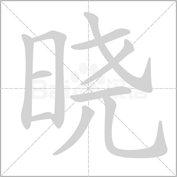 曉的筆順