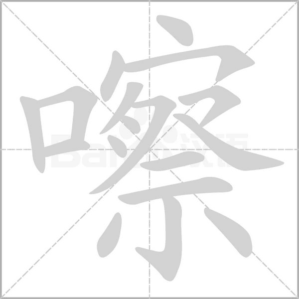 嚓的筆順