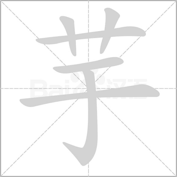 芋的筆順