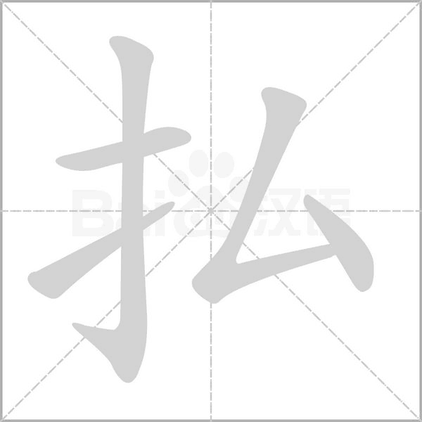払的筆順
