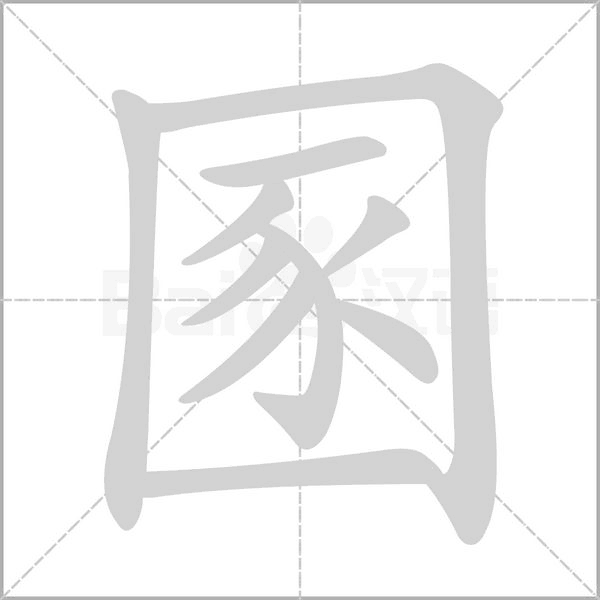 圂的筆順