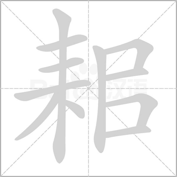 耜的筆順