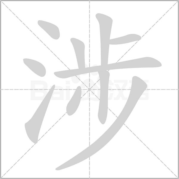 涉的筆順