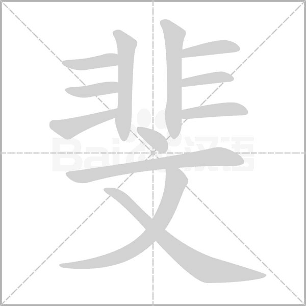 斐的筆順