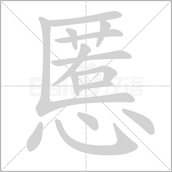 慝的筆順