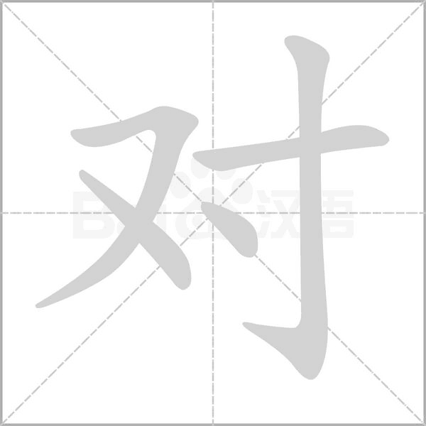 對的筆順