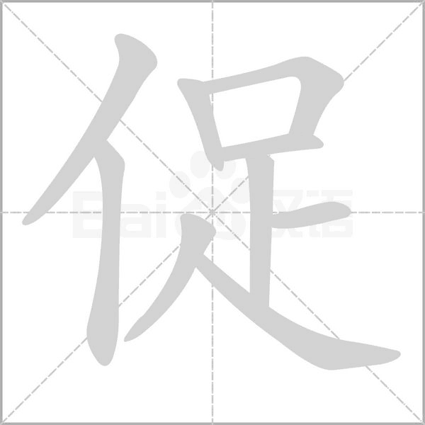 促的筆順