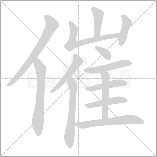 催的筆順