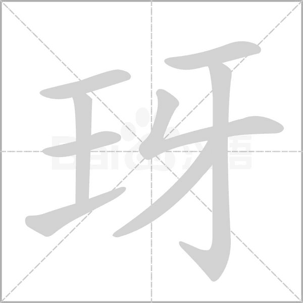玡的筆順