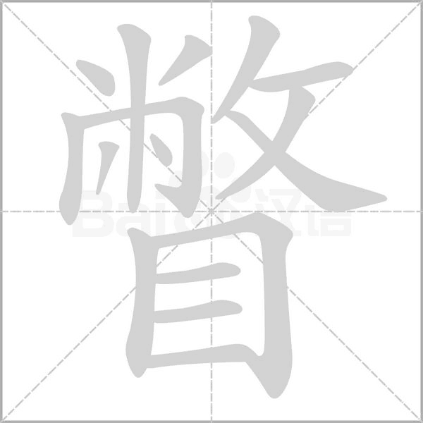 瞥的筆順