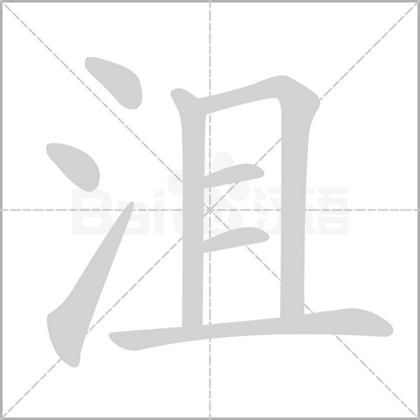 沮的筆順