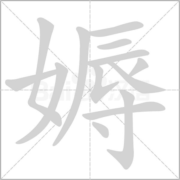 媷的筆順
