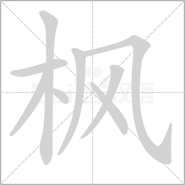 楓的筆順