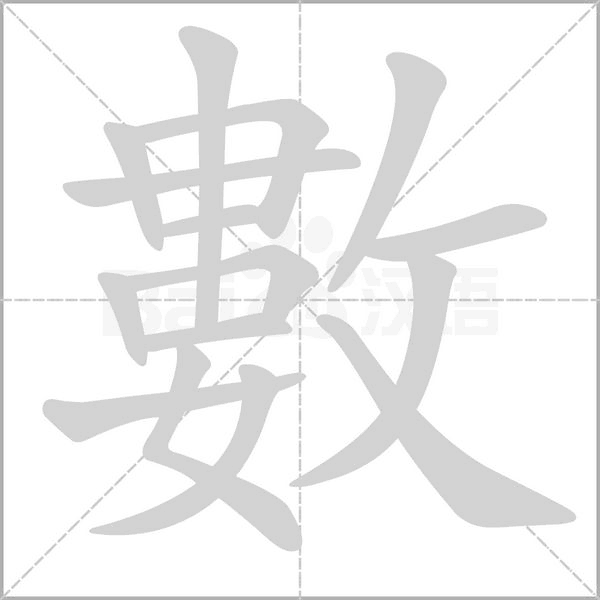 數(shù)的筆順