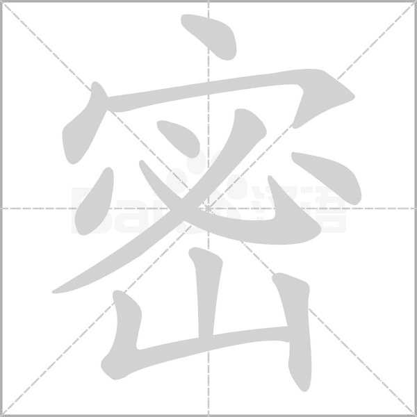 密的筆順